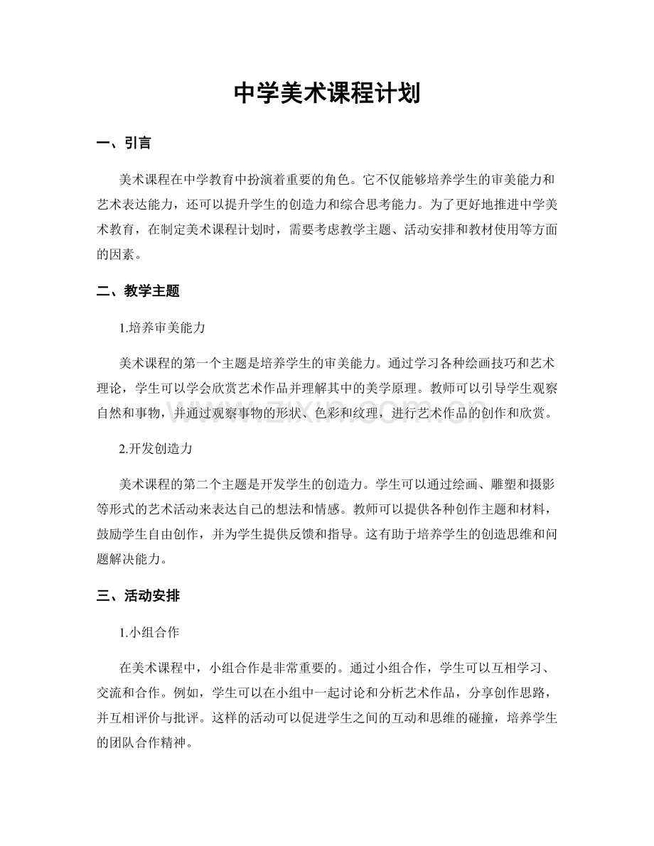 中学美术课程计划.docx_第1页