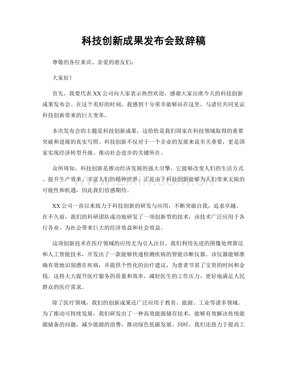 科技创新成果发布会致辞稿.docx_第1页