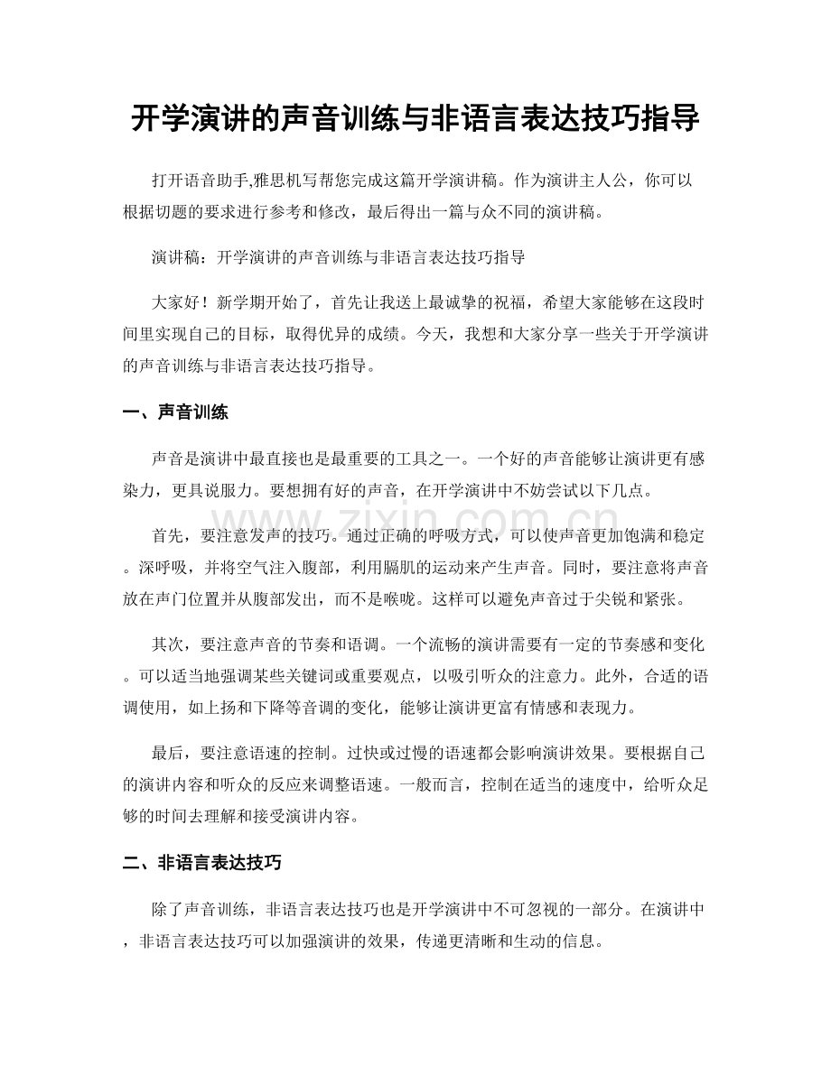 开学演讲的声音训练与非语言表达技巧指导.docx_第1页