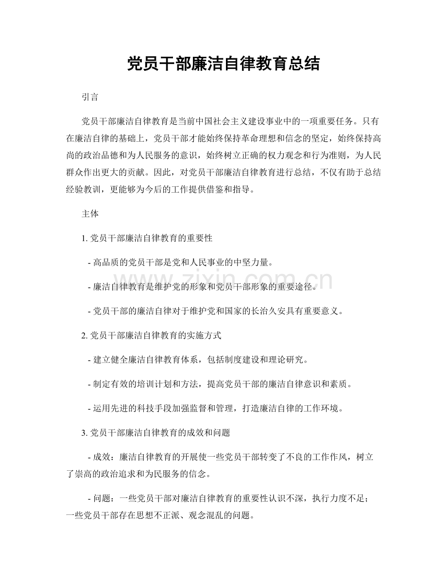 党员干部廉洁自律教育总结.docx_第1页