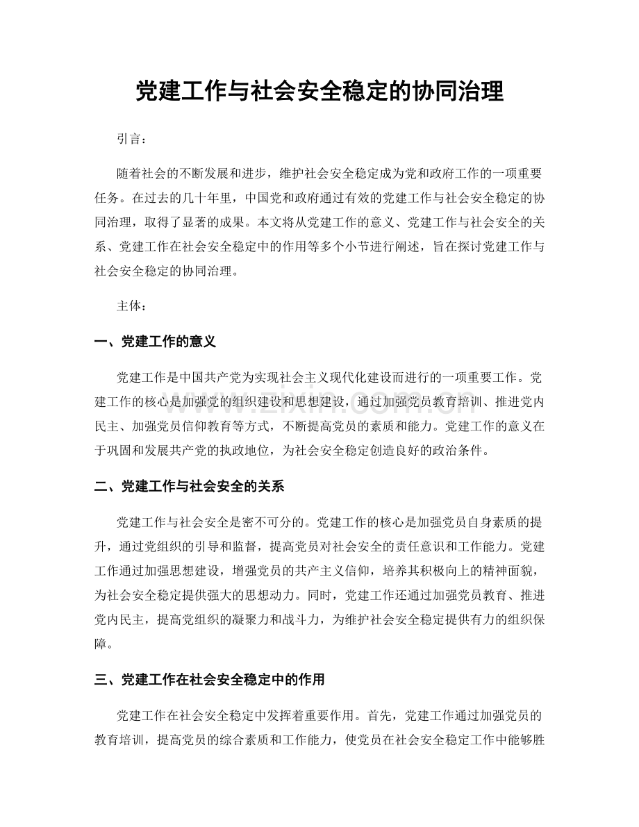 党建工作与社会安全稳定的协同治理.docx_第1页