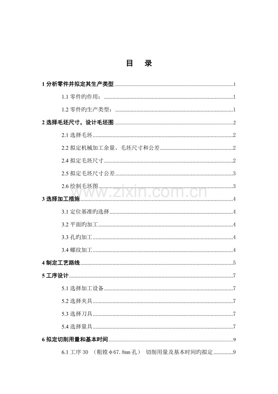 变速器箱体加工标准工艺专题规程及轴承座孔加工工序夹具设计.docx_第3页