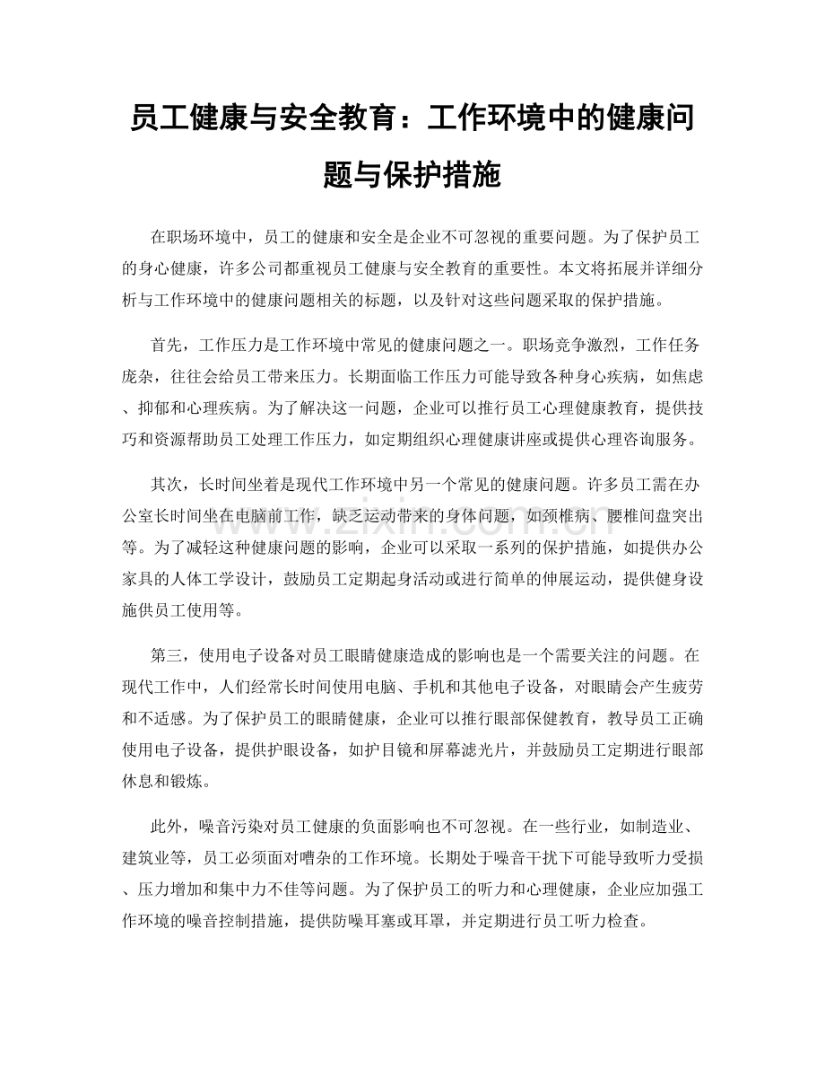 员工健康与安全教育：工作环境中的健康问题与保护措施.docx_第1页