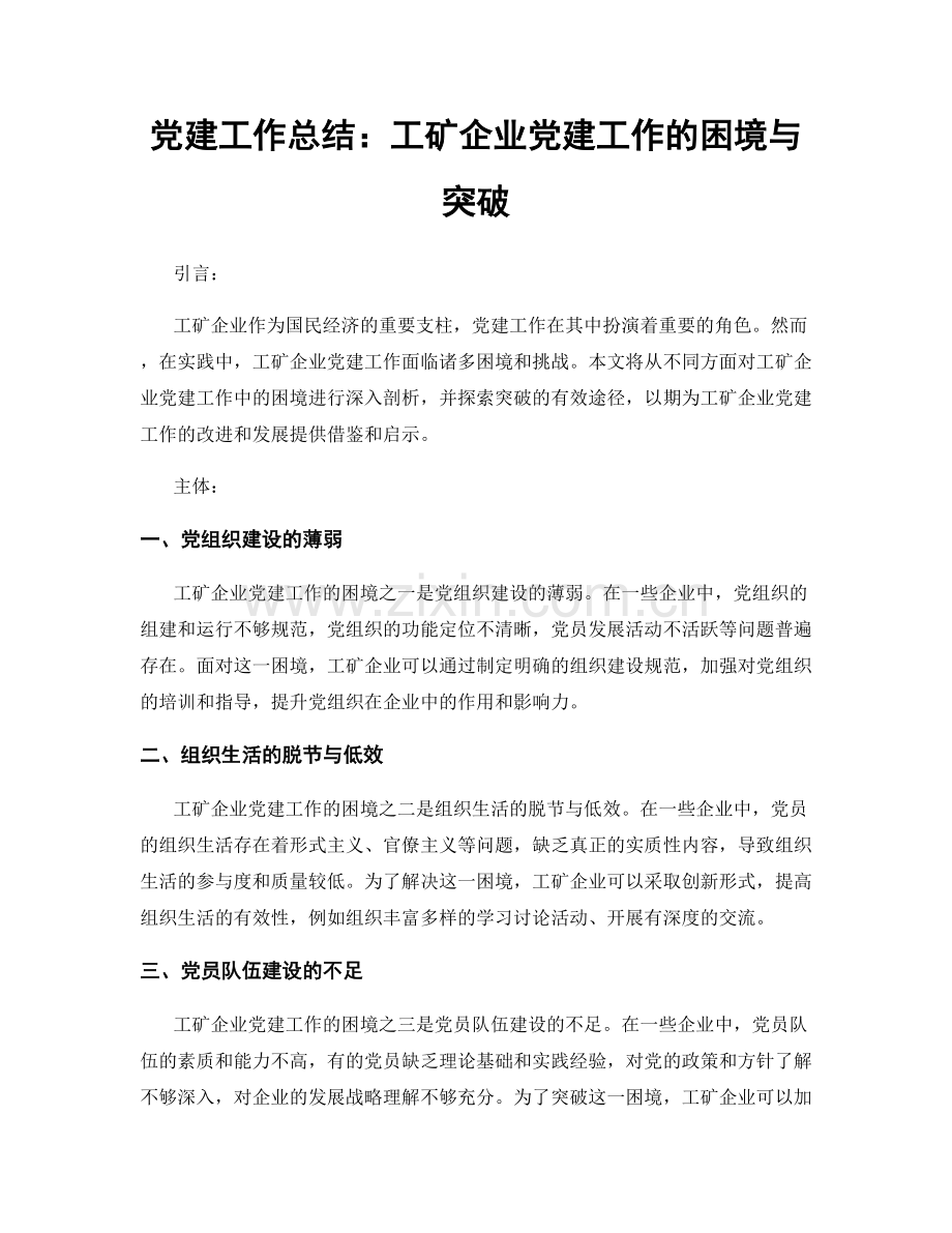 党建工作总结：工矿企业党建工作的困境与突破.docx_第1页