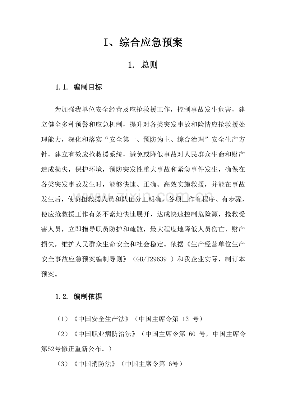 危化品无储存公司应急专题预案.doc_第1页