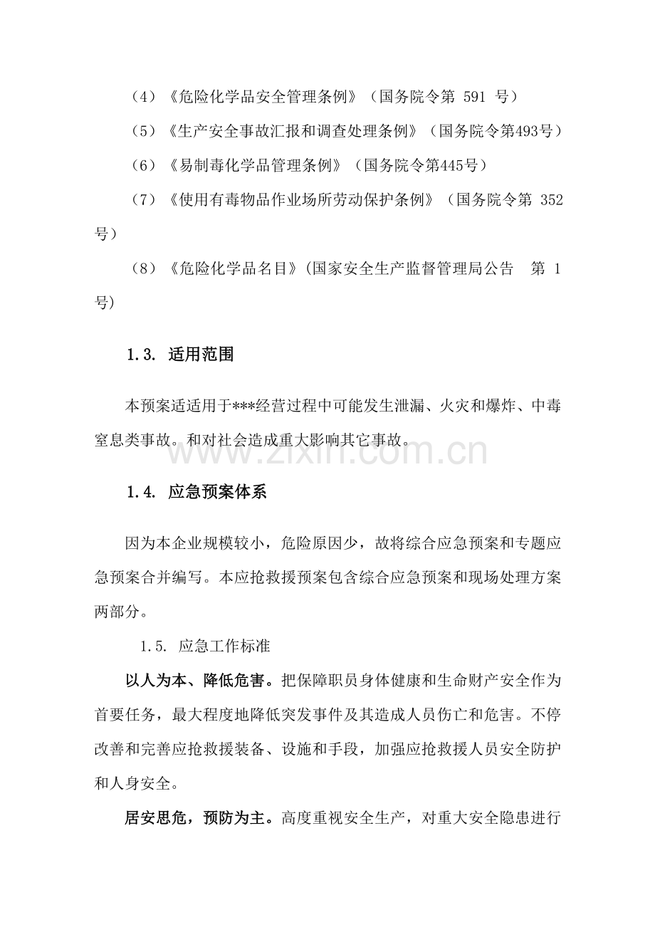 危化品无储存公司应急专题预案.doc_第2页