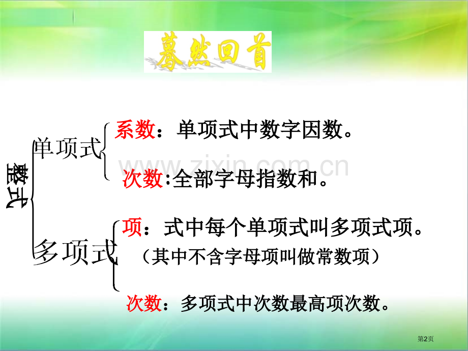 升幂排列和降幂排列市公开课一等奖百校联赛获奖课件.pptx_第2页