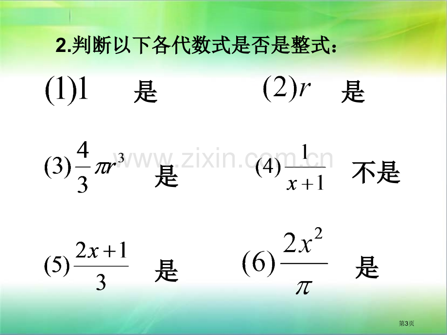 升幂排列和降幂排列市公开课一等奖百校联赛获奖课件.pptx_第3页