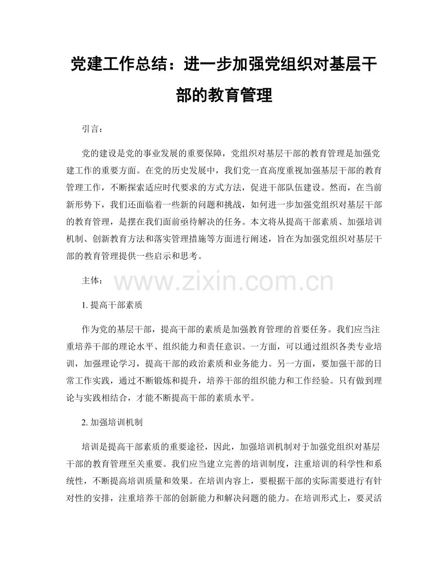 党建工作总结：进一步加强党组织对基层干部的教育管理.docx_第1页