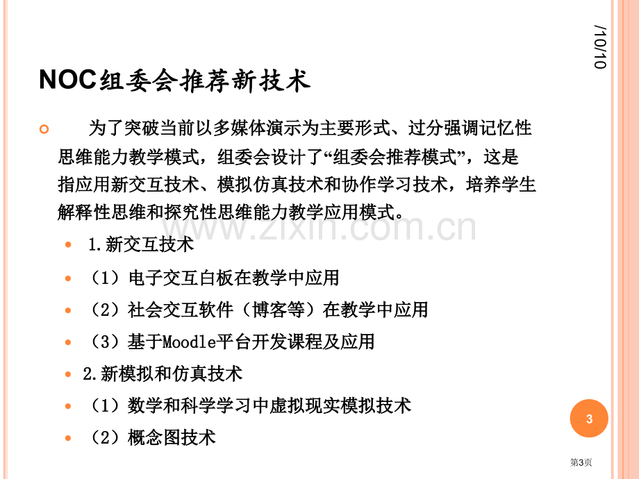 如何用技术支持课堂教学市公开课一等奖百校联赛特等奖课件.pptx_第3页