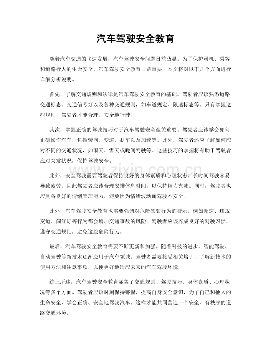 汽车驾驶安全教育.docx_第1页