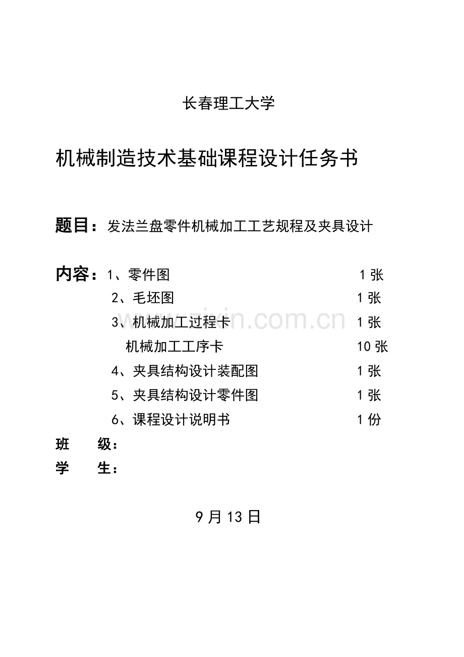 发法兰盘零件的机械加工工艺规程及夹具设计模板.docx_第2页