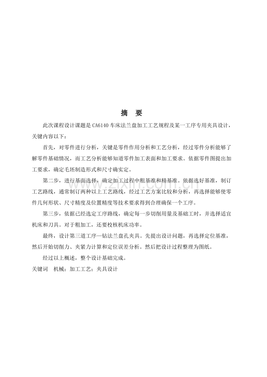 发法兰盘零件的机械加工工艺规程及夹具设计模板.docx_第3页