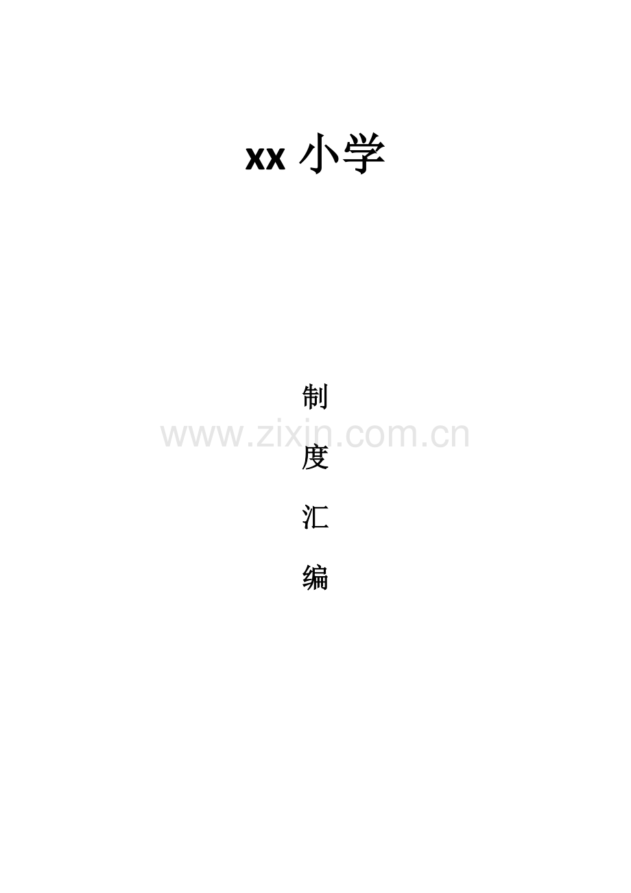 学校各种专项规章新规制度管理新规制度汇编.docx_第1页