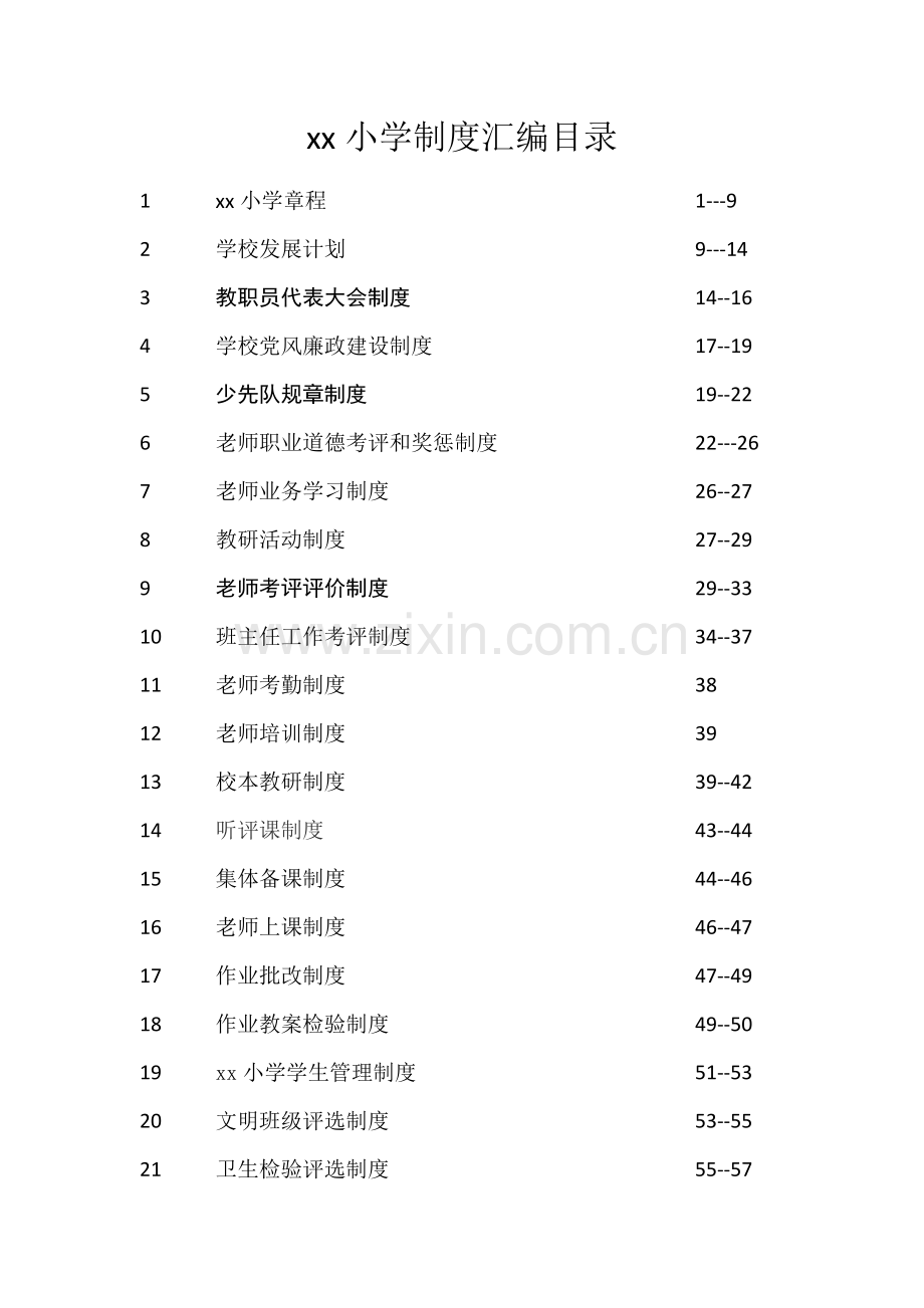 学校各种专项规章新规制度管理新规制度汇编.docx_第2页