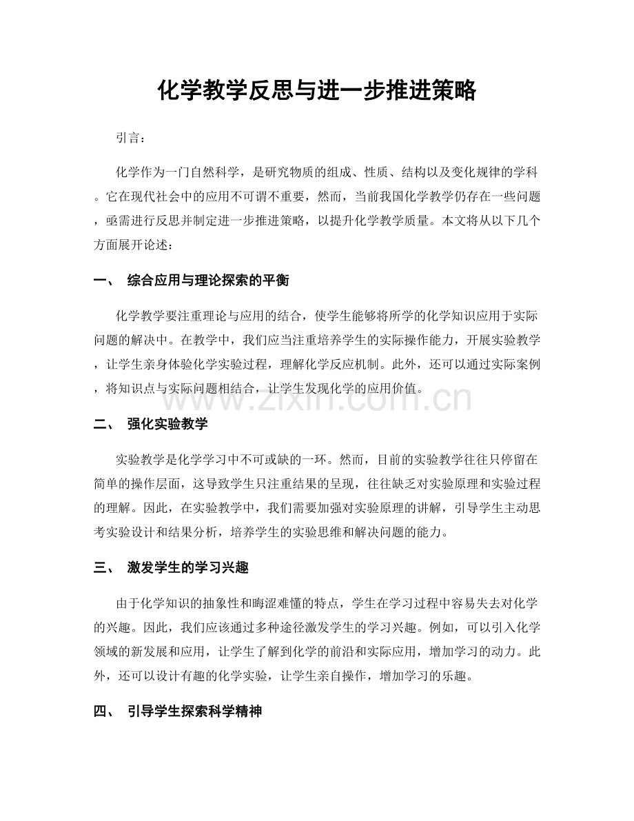 化学教学反思与进一步推进策略.docx_第1页