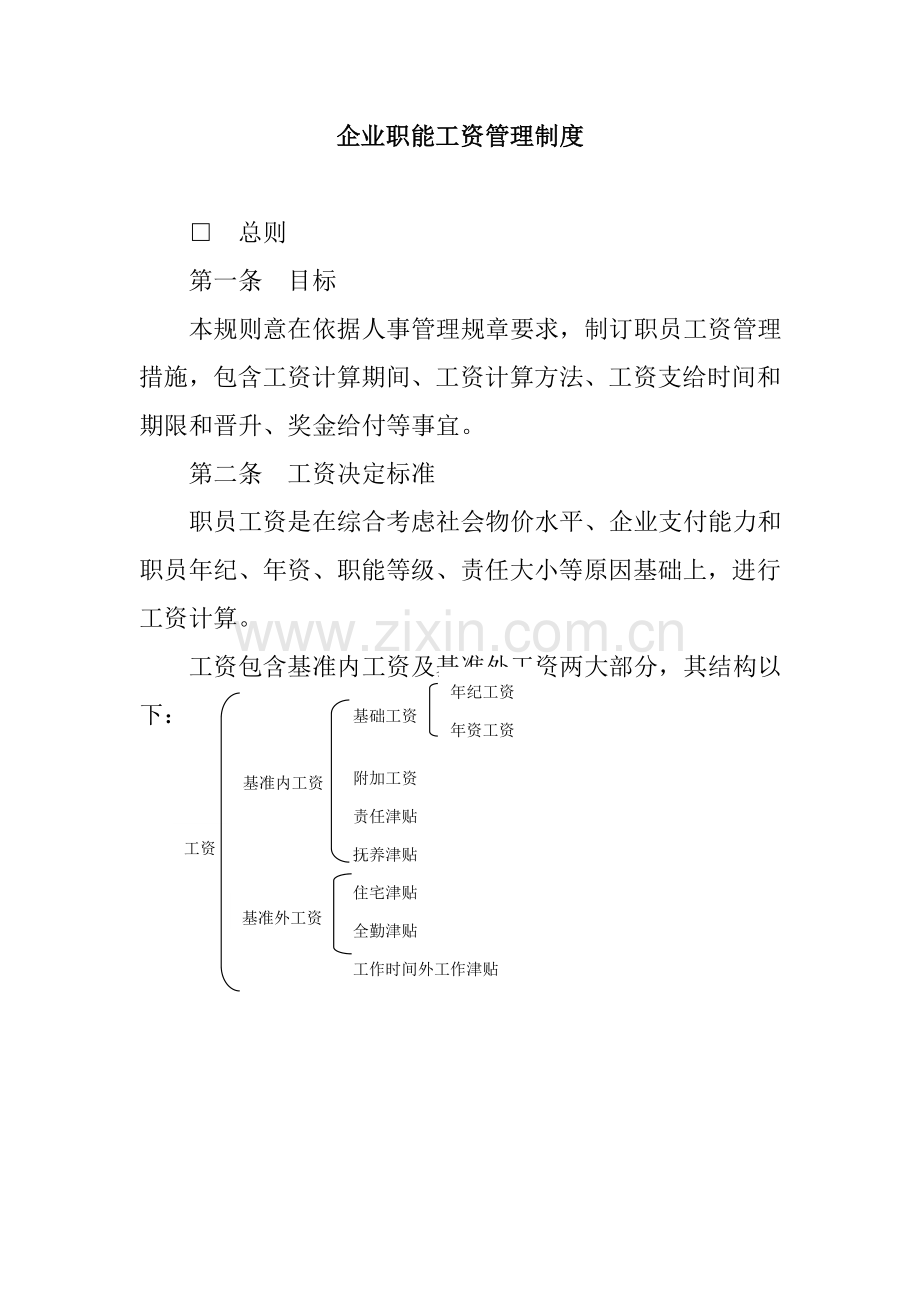 公司职能工资管理办法模板.doc_第1页