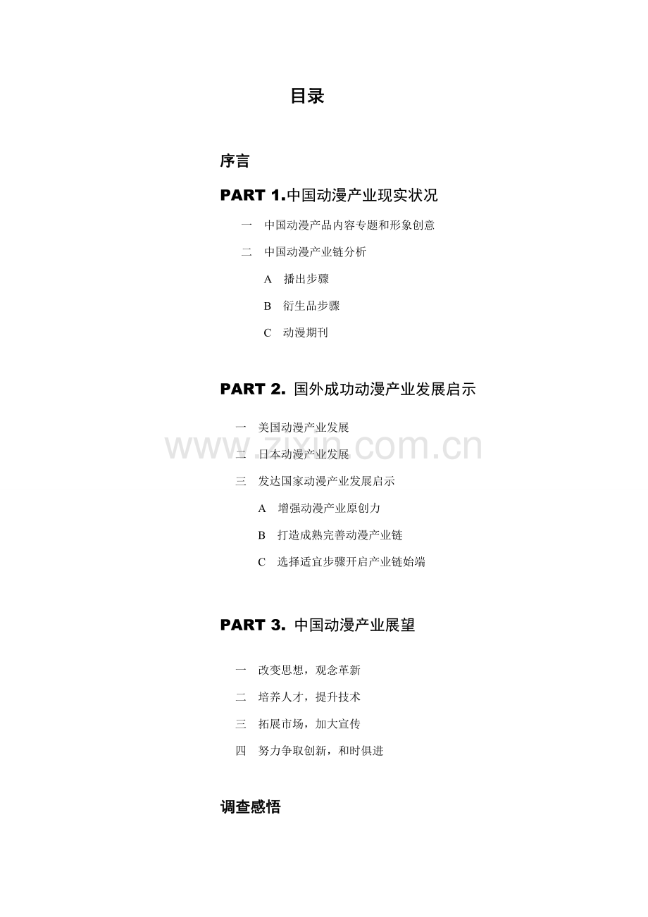 中国动漫产业市场调查研究报告.doc_第3页