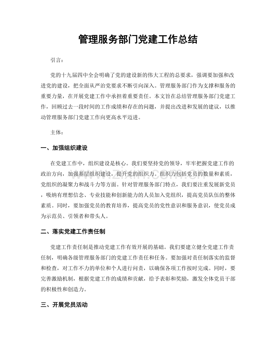 管理服务部门党建工作总结.docx_第1页