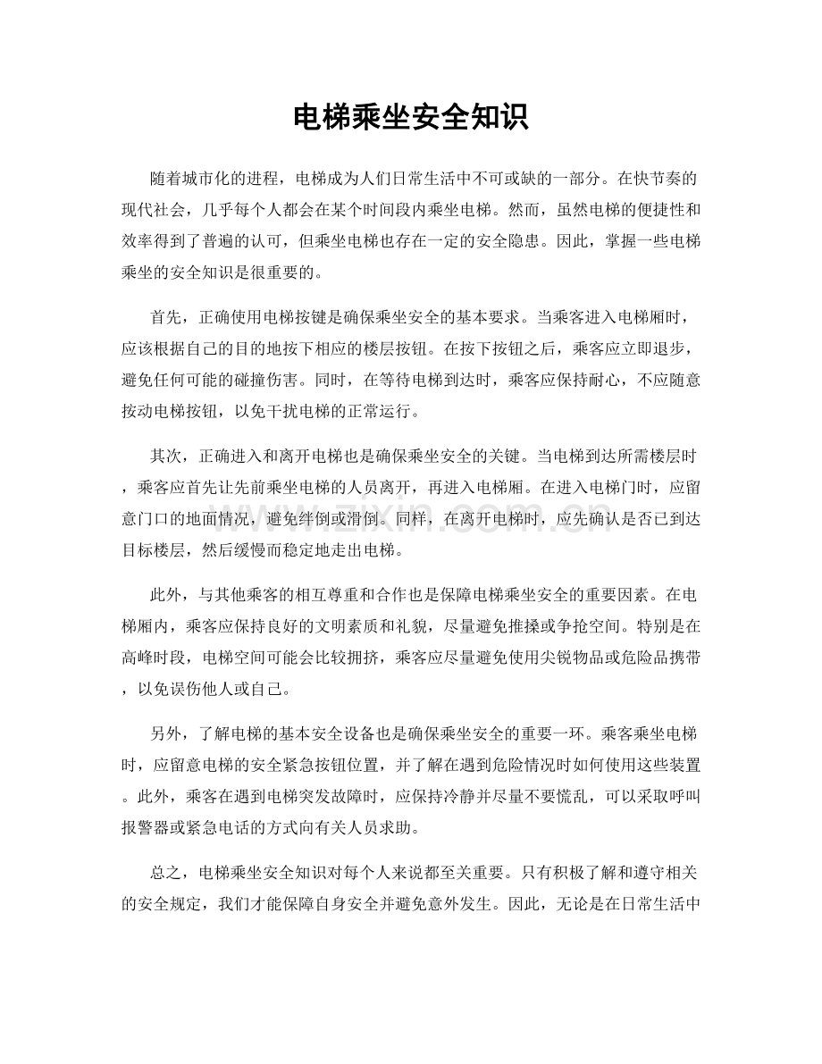 电梯乘坐安全知识.docx_第1页