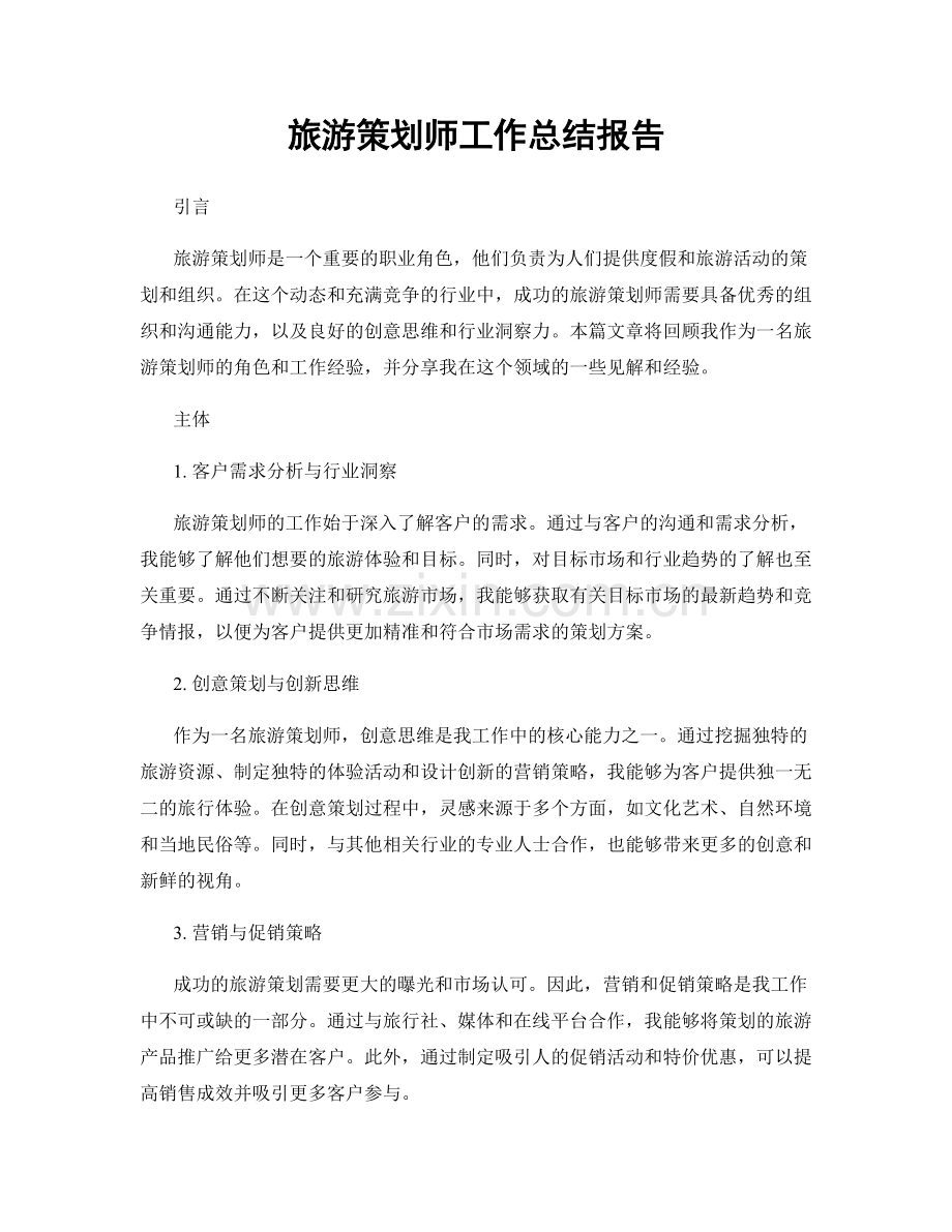 旅游策划师工作总结报告.docx_第1页