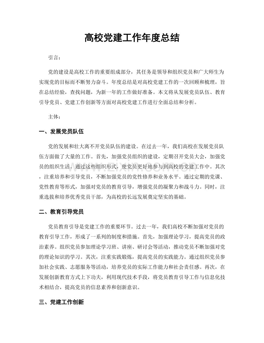 高校党建工作年度总结.docx_第1页