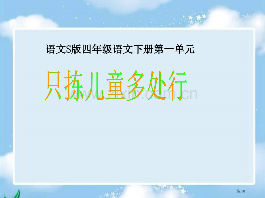 四年级下册只拣儿童多处行语文S版市公开课一等奖百校联赛特等奖课件.pptx_第1页