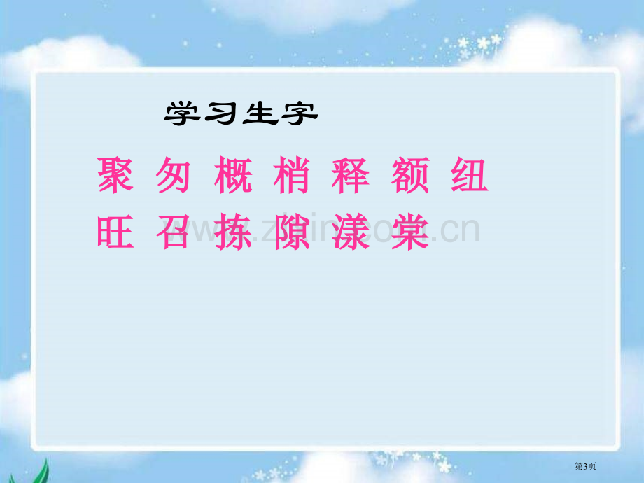 四年级下册只拣儿童多处行语文S版市公开课一等奖百校联赛特等奖课件.pptx_第3页