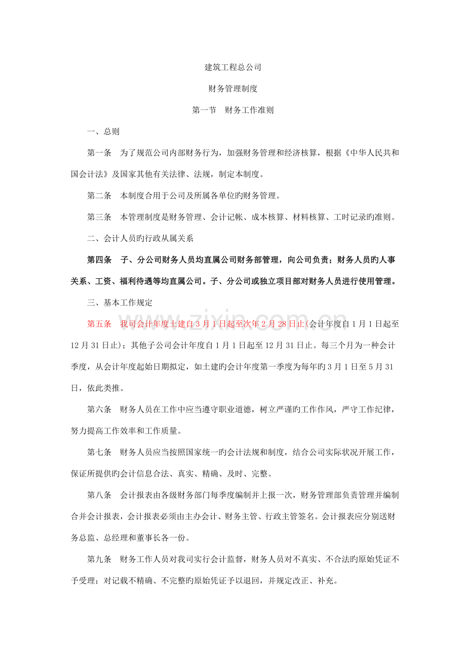 优质建筑综合施工企业财务管理新版制度培训资料.docx_第1页