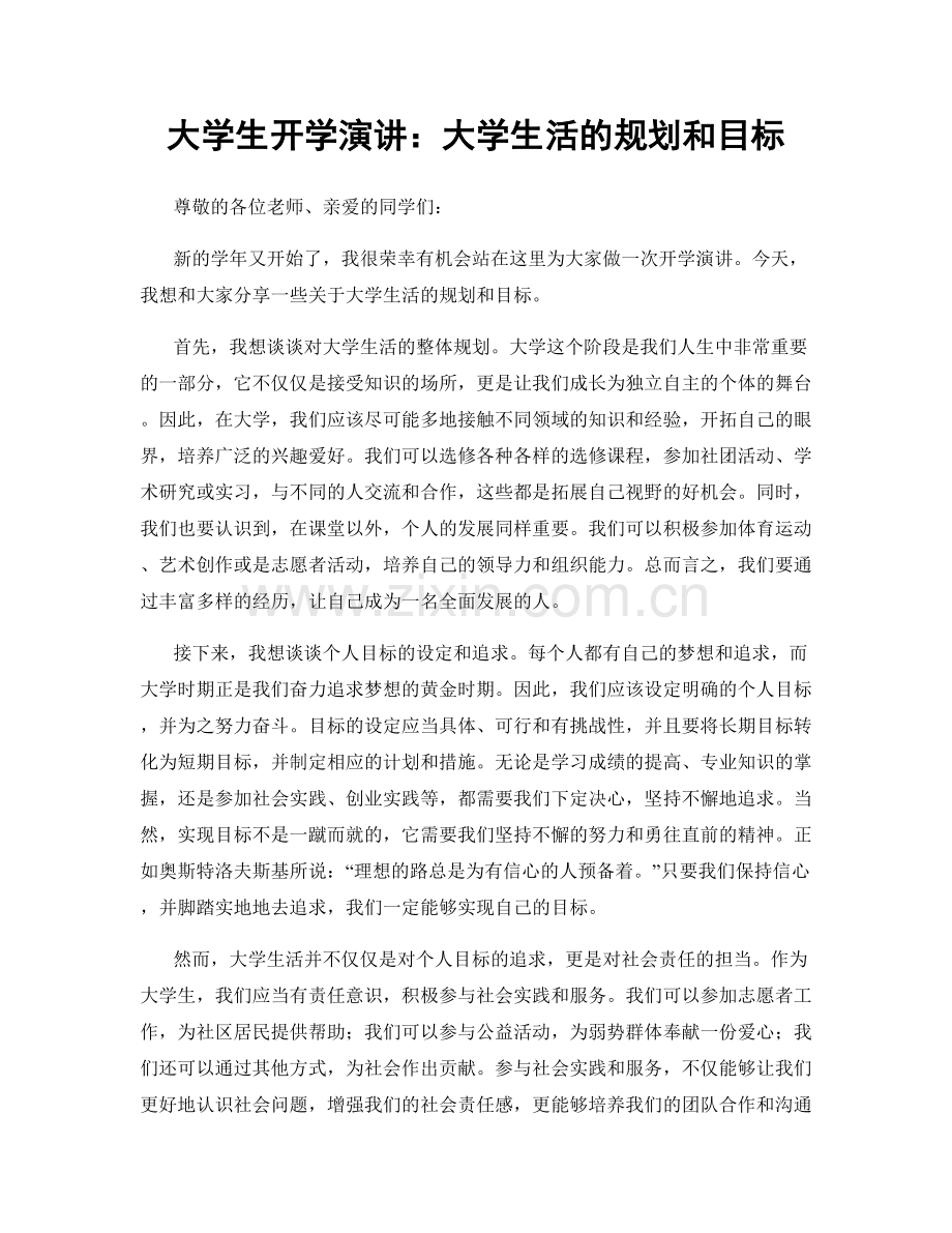 大学生开学演讲：大学生活的规划和目标.docx_第1页