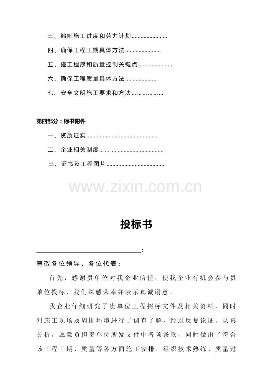 建筑工程标书范本模板.doc_第2页