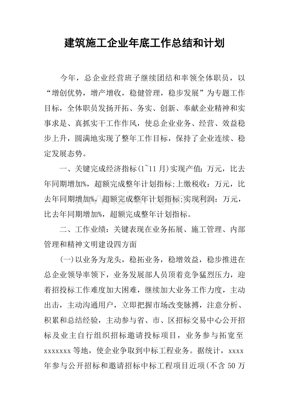 建筑工程综合项目施工企业年终工作总结与专题计划.docx_第1页