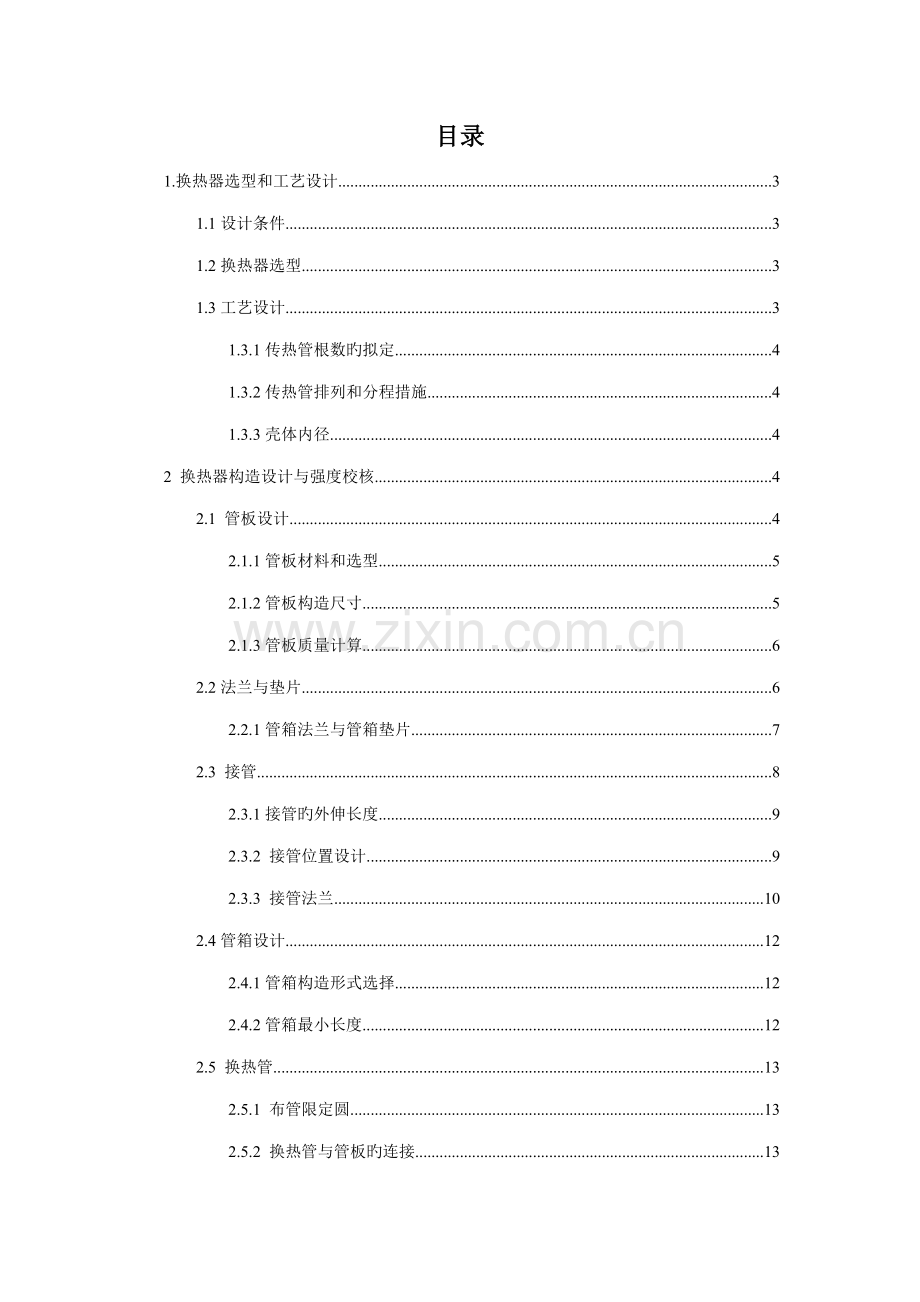 固定管板式换热器设计过程设备设计程设计.docx_第1页