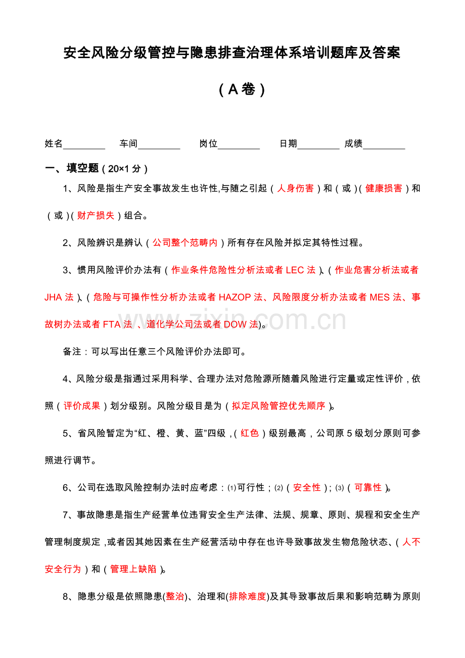 安全风险分级管控和隐患排查治理标准体系培训题库与答案解析.doc_第1页