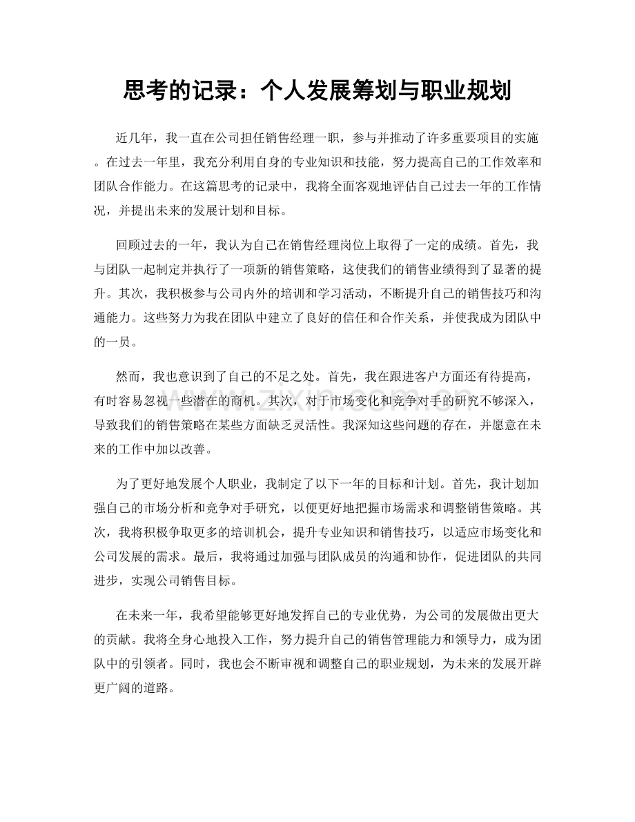 思考的记录：个人发展筹划与职业规划.docx_第1页