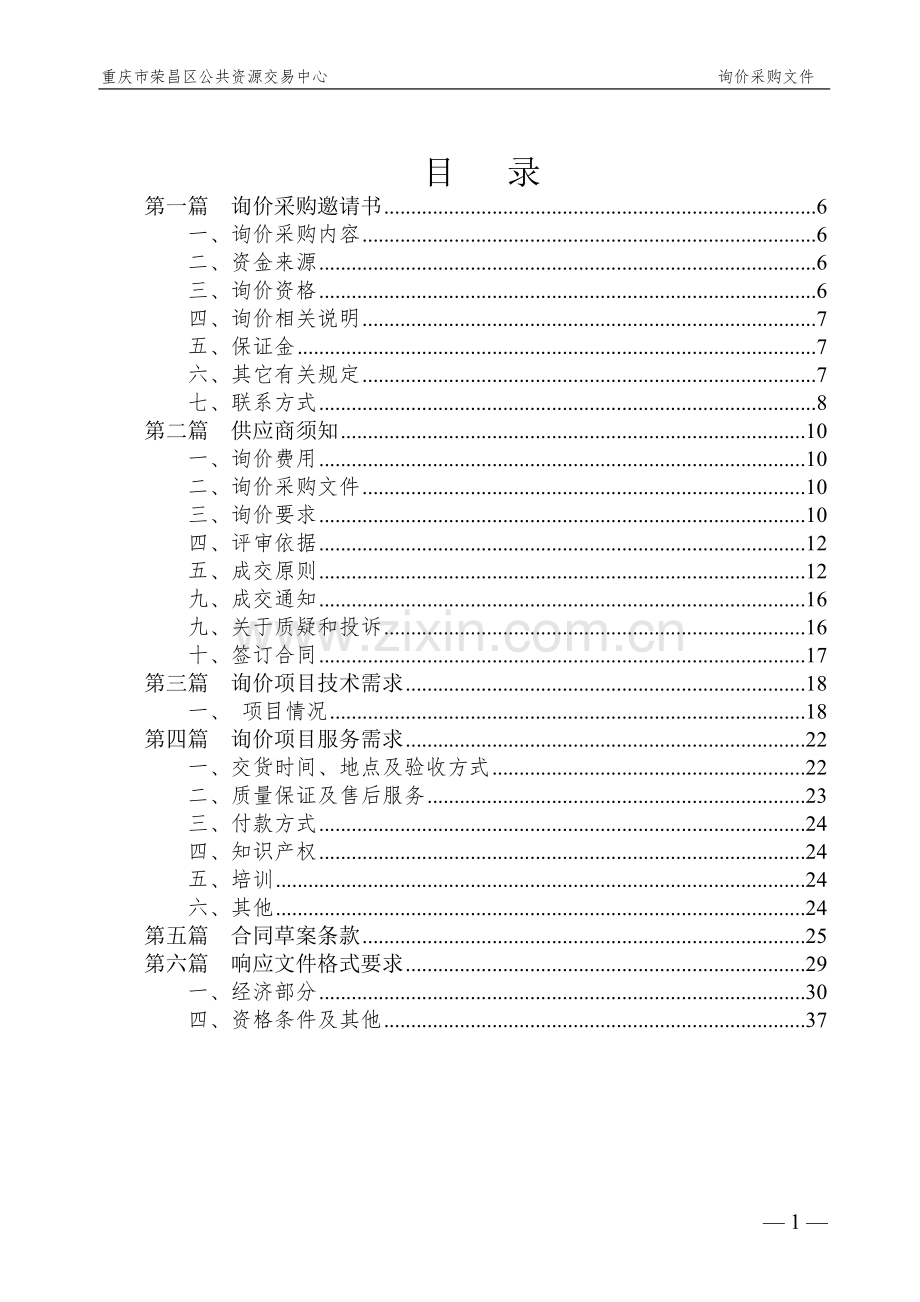 重庆市荣昌区疾病预防控制中心酶标仪等询价采购文件.doc_第2页