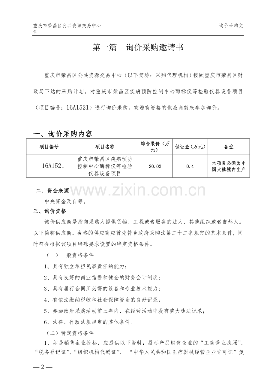 重庆市荣昌区疾病预防控制中心酶标仪等询价采购文件.doc_第3页