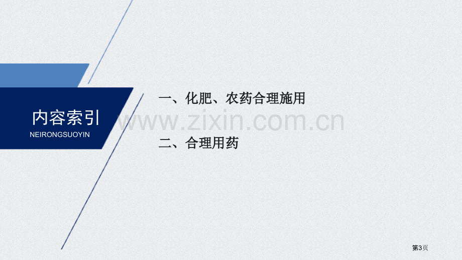 化肥、农药的合理施用合理用药省公开课一等奖新名师比赛一等奖课件.pptx_第3页