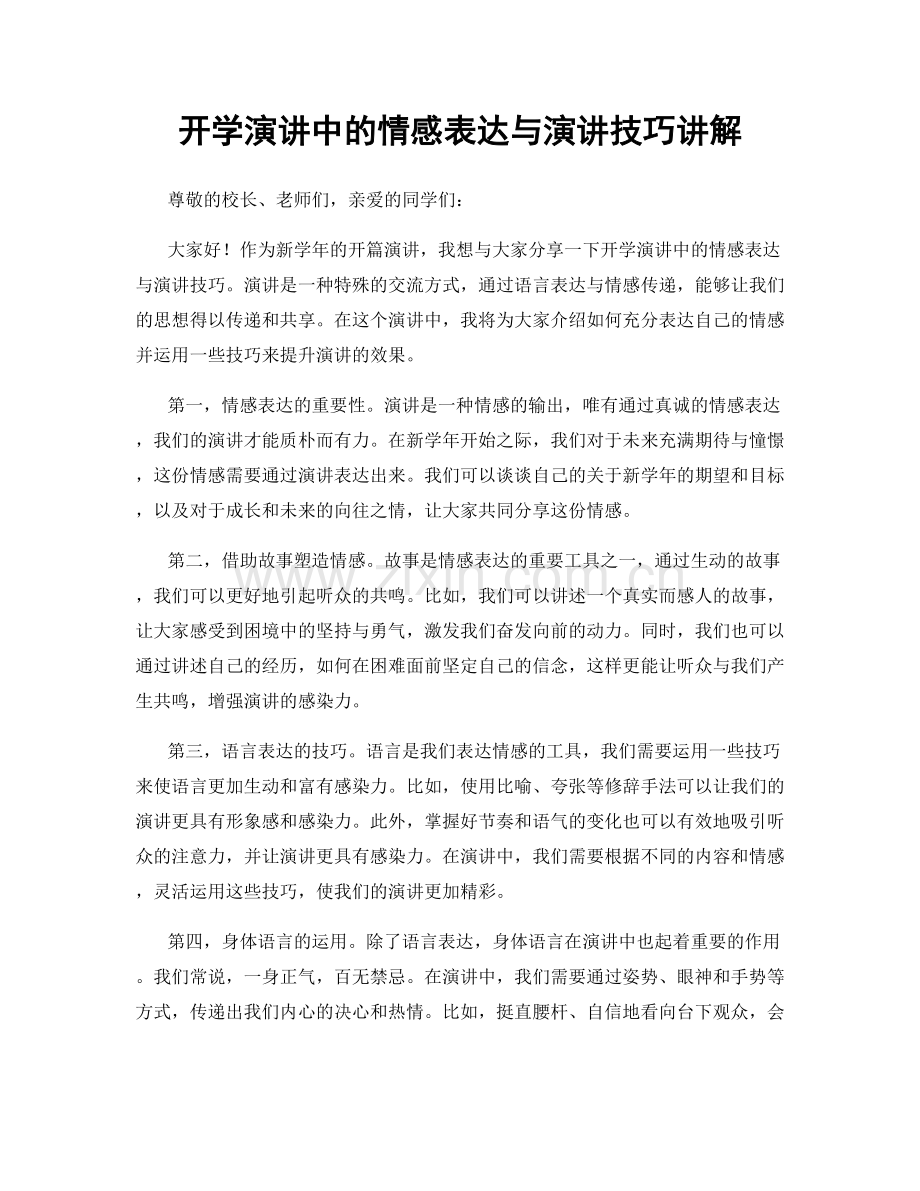 开学演讲中的情感表达与演讲技巧讲解.docx_第1页