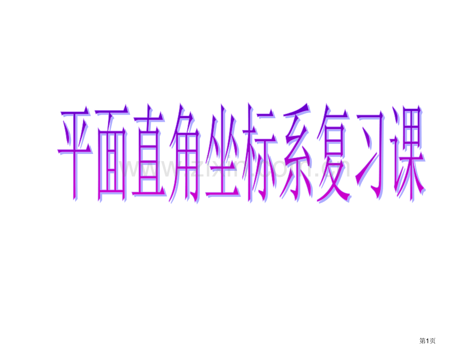 平面直角坐标系复习课市公开课一等奖百校联赛获奖课件.pptx_第1页