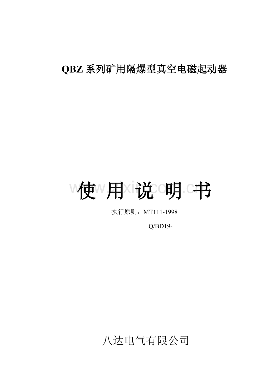 QBZ系列说明指导书专业资料.doc_第1页