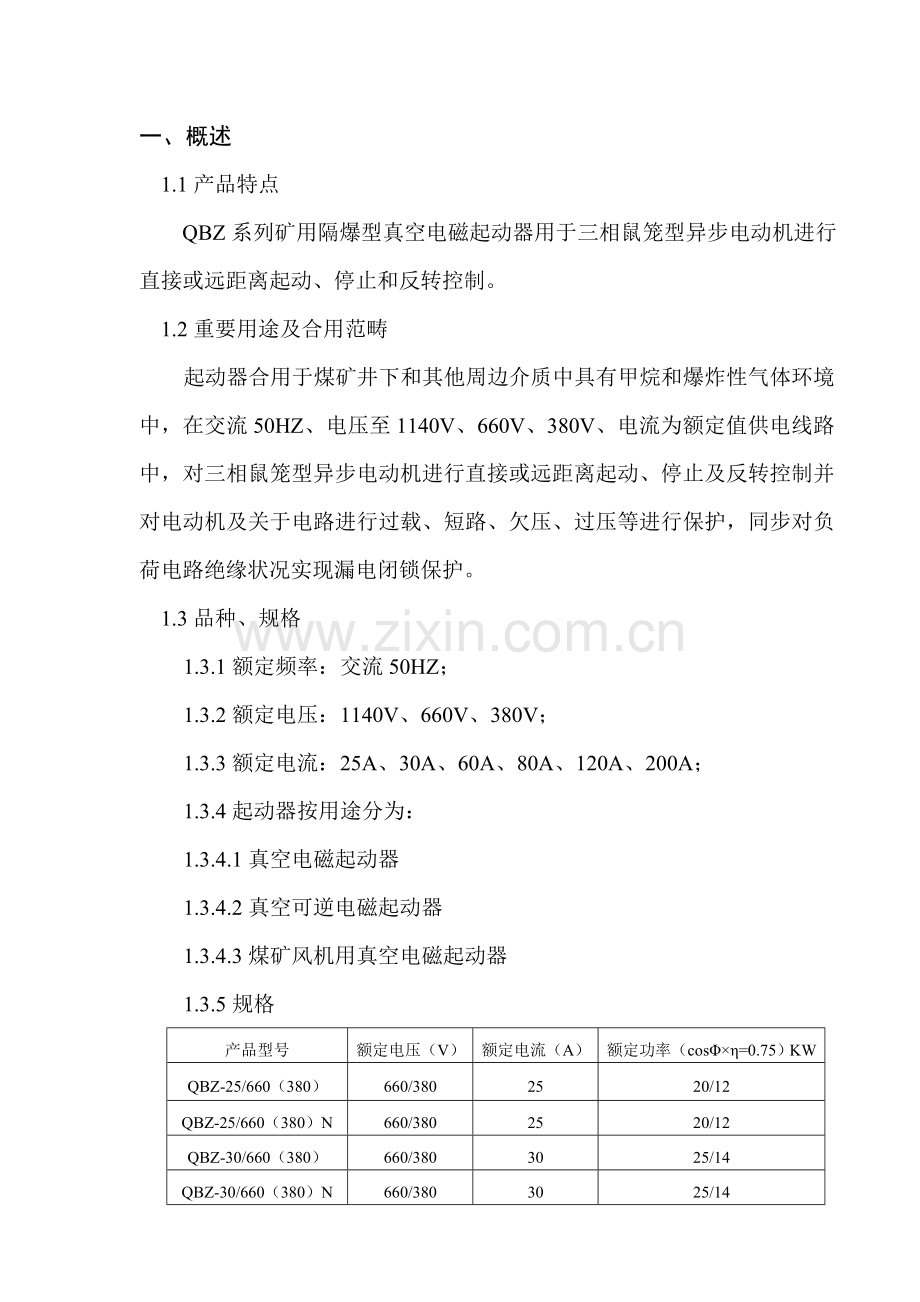 QBZ系列说明指导书专业资料.doc_第3页