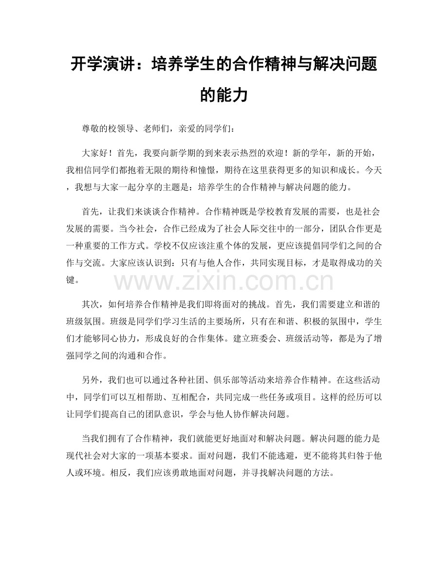 开学演讲：培养学生的合作精神与解决问题的能力.docx_第1页