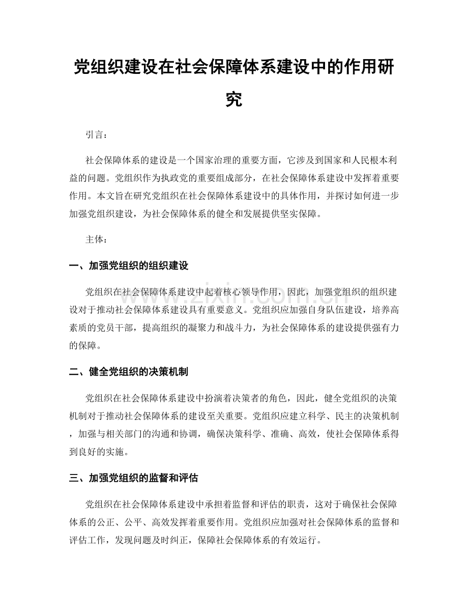 党组织建设在社会保障体系建设中的作用研究.docx_第1页