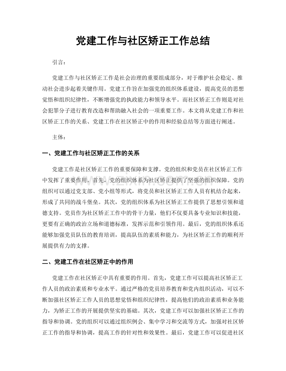 党建工作与社区矫正工作总结.docx_第1页