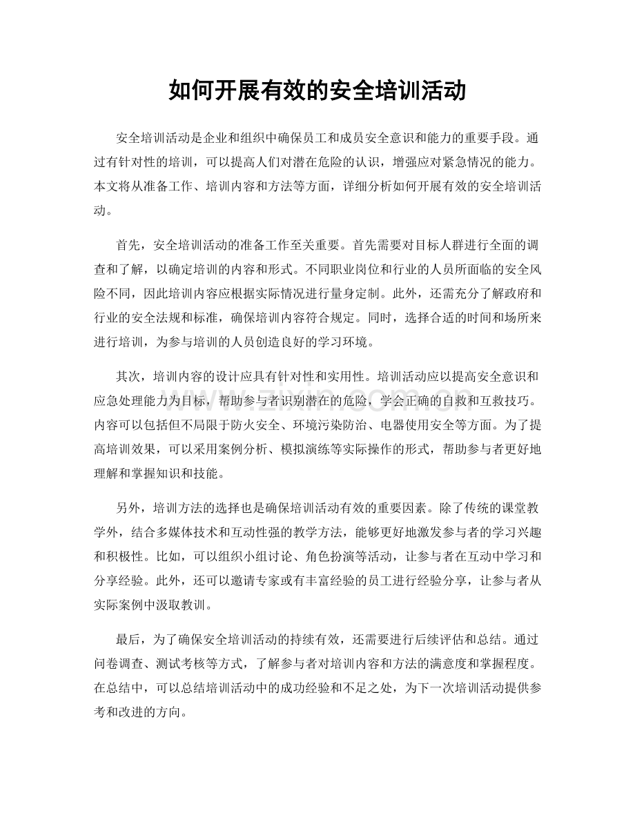 如何开展有效的安全培训活动.docx_第1页