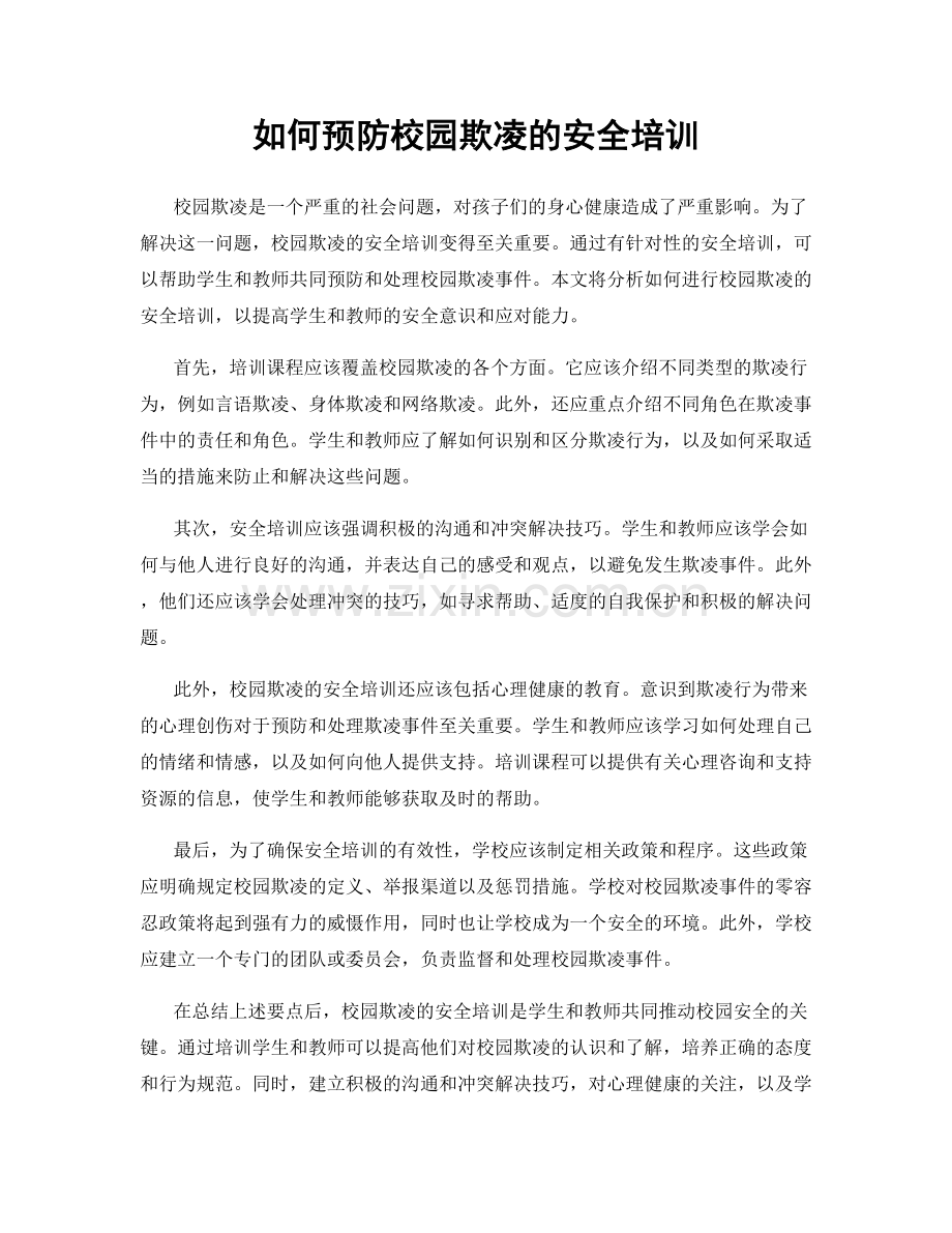 如何预防校园欺凌的安全培训.docx_第1页