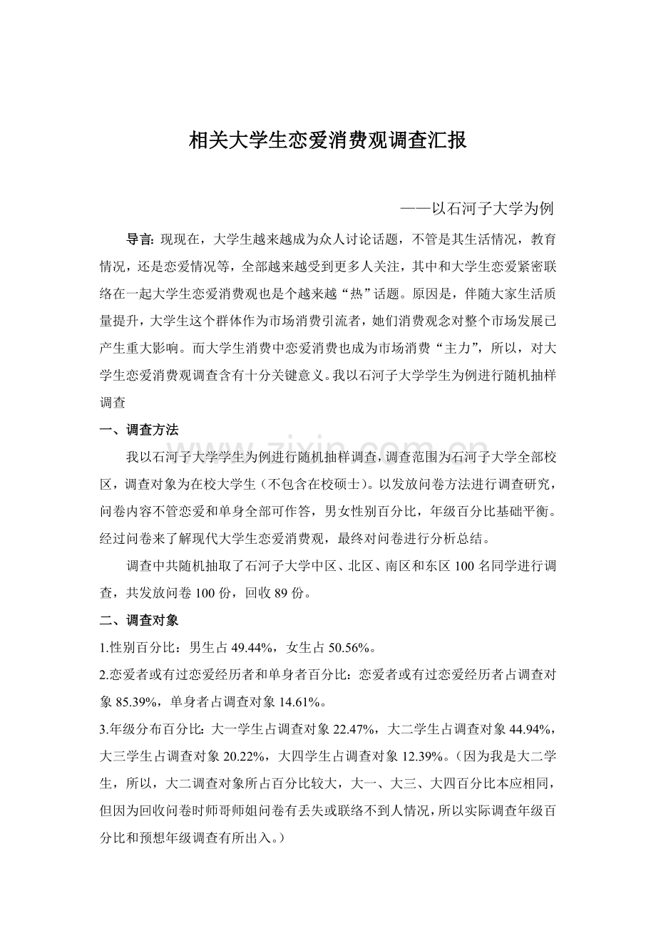 大学生恋爱消费调查分析报告.doc_第2页