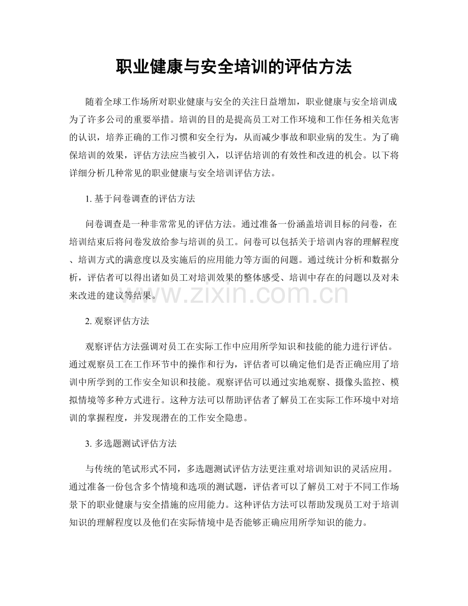 职业健康与安全培训的评估方法.docx_第1页