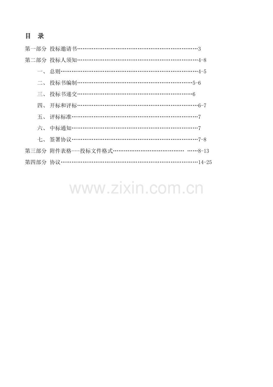 公司采购招标项目招标文件模板.doc_第2页